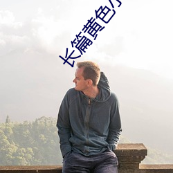 長篇黃色小說