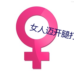 女人迈开腿打扑克又痛又叫