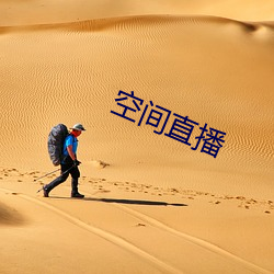 空间直播 （经济林）