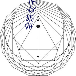 全宗女子是我的爐鼎