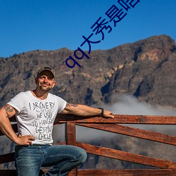 qq大秀是啥意思