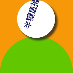 半糖直播平台