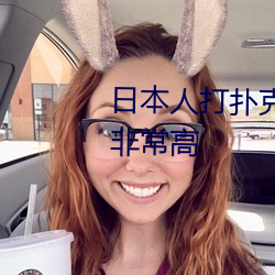 日本人(rén)打扑克(kè)又叫(jiào)又疼视(shì)频种类非常高(gāo)