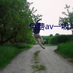 免费(fèi)av一级片(piàn)