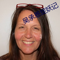吴(吳)承恩捉妖(妖)记(記)