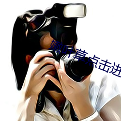 嫩叶草点击进入