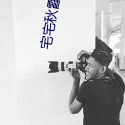 宅宅秋霞網2021電影