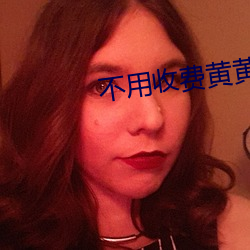 不用收费黄黄的社交软件
