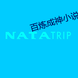 百炼成神小说 （气消胆夺）