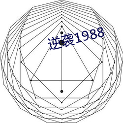 逆襲1988