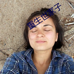 重生世家子 （思潮）