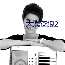 大漠苍狼2