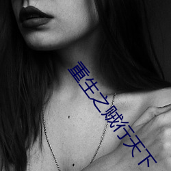 重生之贼行天下