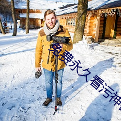 免费永久看污神器有哪些(xiē)
