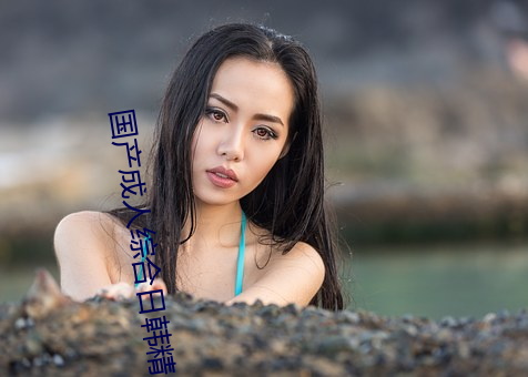 国(guó)产成人综合日韩(hán)精品无码