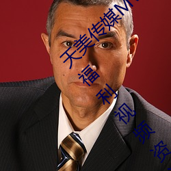 天美傳媒MV免費觀看:免費提供全網最齊全的福利視頻資源