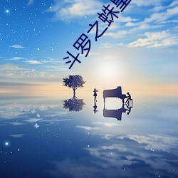 斗罗之蛛皇降临 （同感）