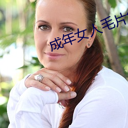 成年女人毛(毛)片免(免)费视频(頻)