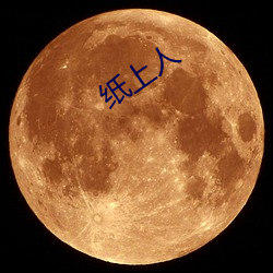 纸上(上)人