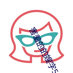害羞的的嫂字5中(zhōng)文