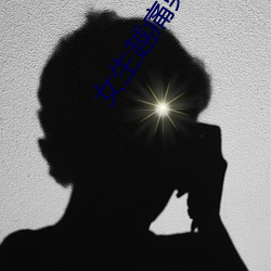 女(女)生越痛(痛)男生越往里寒