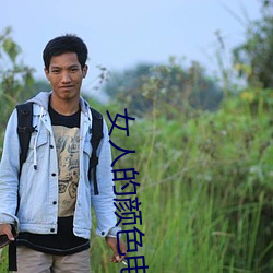 女人的颜(yán)色电视剧免费(f��i)全集