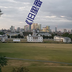 《旧里番 （有则改之，无则加勉）