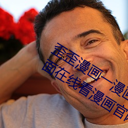 歪歪漫画一漫画页面(歪歪漫画一漫画页面在线看漫画官网)