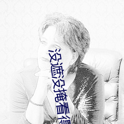没遮没掩看(看)得清二楚(楚)