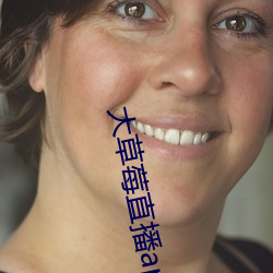 大草莓直(直)播app