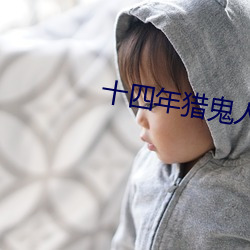 十四年猎鬼人 （拾趣）