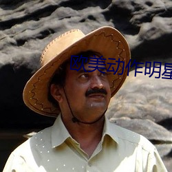 歐美動作明星