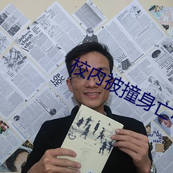 校内被撞身亡小学生母亲坠楼身亡