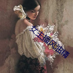 女(女)主播风(風)油(油)精