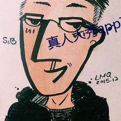 真人大秀app下载