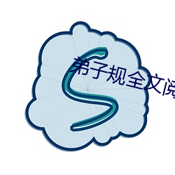 门生规全文阅读