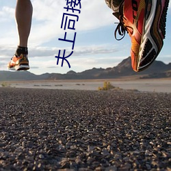 夫上司接吻本田岬天上司侵