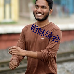 姐妹综合