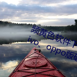 Ƶ(S)ɫ3.0.3()()vivooppoƽ(M)([)Ϸ()