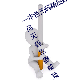 一本色無碼精品婷婷成人綜合亞洲精品無碼免費視頻伊人午夜
