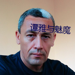 谭雅与魅魔