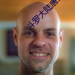 鬥羅大陸唐三
