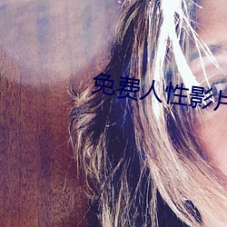 免费(費)人(人)性影片(片)