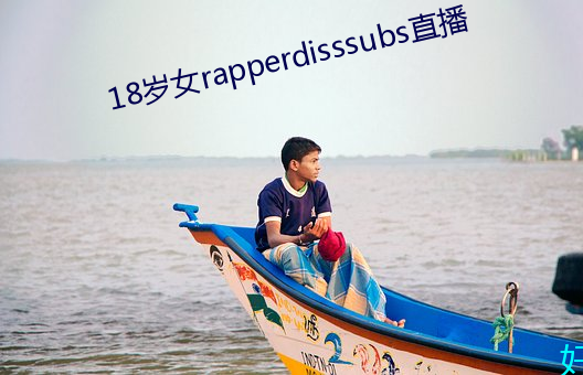 18岁女rapperdisssubs直播 （心慵意懒）