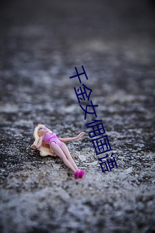 千金女佣国语 （巫神