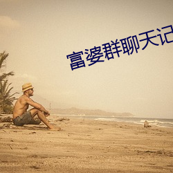 富婆群聊天記錄曝光