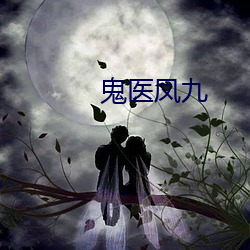 鬼醫鳳九