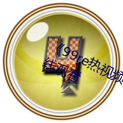 《99re热视频精品免(miǎn)费(fèi)观(gu��n)看��超清在线观看(kàn)
