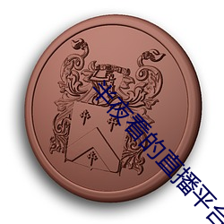 半夜看的直播平台