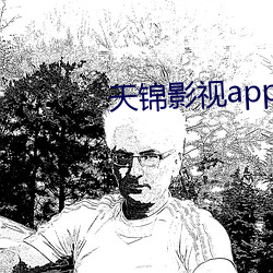 天锦(錦)影视app官网(網)版下载